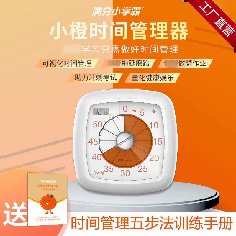 满分小学霸小橙计时间管理器时器计时儿童学习学生自律定时提醒怎么看?