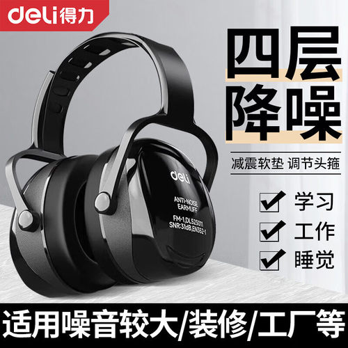 得力头戴式隔音耳罩专业降噪防噪音神器工业级学习工作工厂射击用