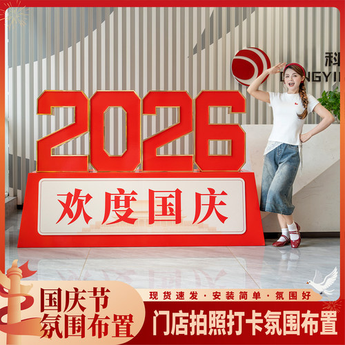 趣置欢喜国庆氛围布置kt板摆件