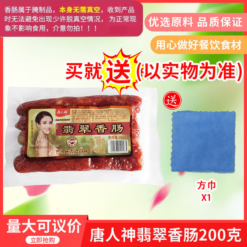 唐人神翡翠香肠200gx20包整箱腊味腊肠湖南特产微甜广式香肠腊肉