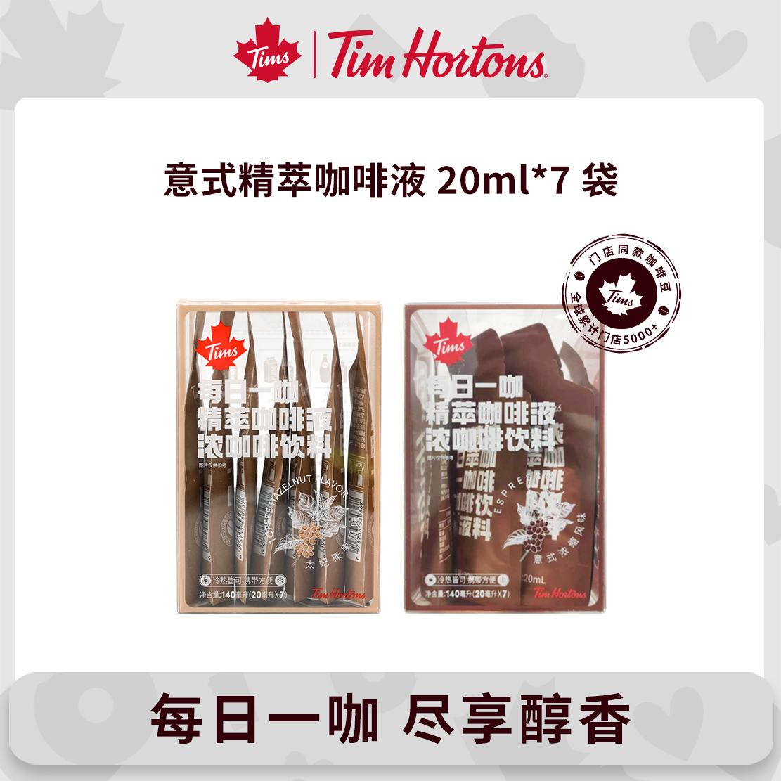 Tims即溶浓缩咖啡液意式太妃榛果