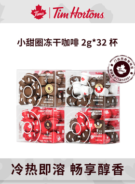 tims小甜圈冻干速溶纯黑咖啡粉冷萃0无蔗糖冰美式精品咖啡2g*32颗