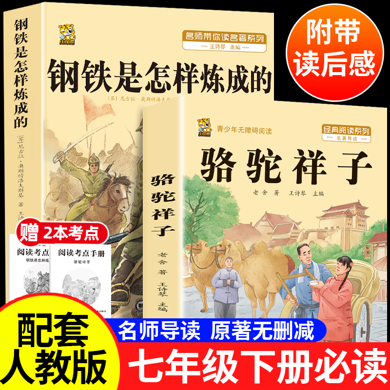 骆驼祥子和钢铁是怎样炼成的