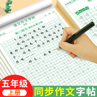 五年级上册同步作文练字帖人教版
