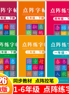 一年级同步练字字帖小学生减压二三四五六年级上下册点阵控笔训练字帖人教版语文课本教材同步每日一练笔画笔顺专用练字本硬笔书法