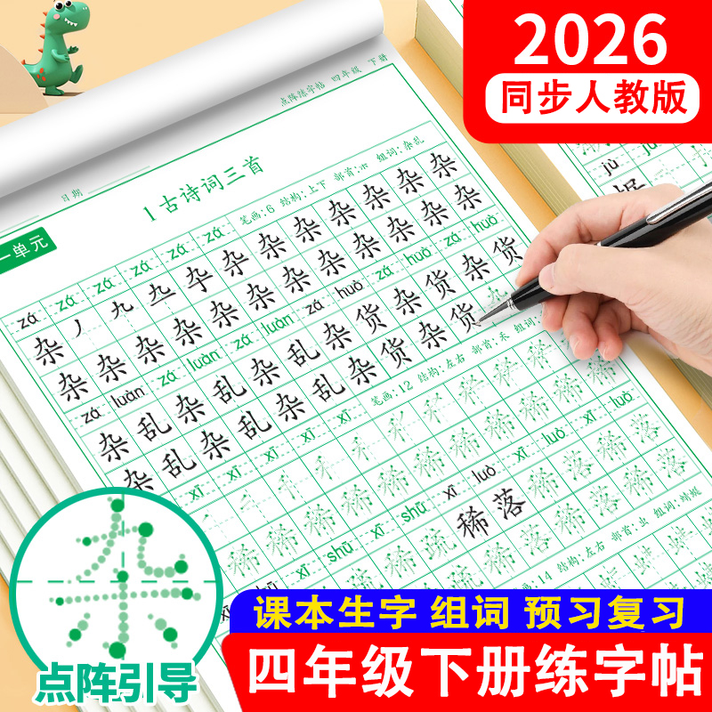 四年级下册同步点阵练字帖