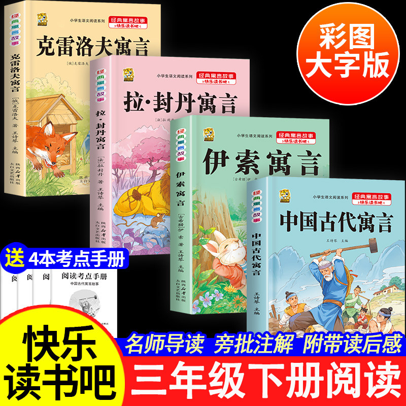伊索寓言中国古代寓言故事三年级下册快乐读书吧必读课外书克雷洛夫寓言拉封丹寓言原著正版小学三年级同步人教版经典寓言故事书