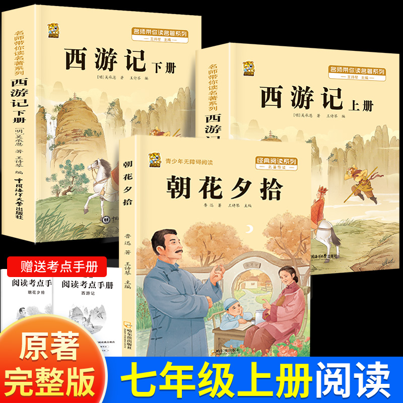 朝花夕拾七年级必读书西游记完整