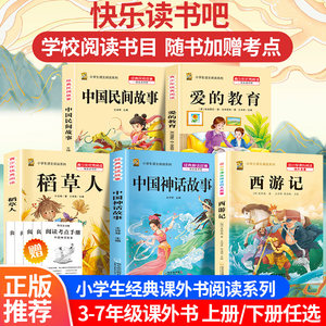 快乐读书吧一二三四五六七年级