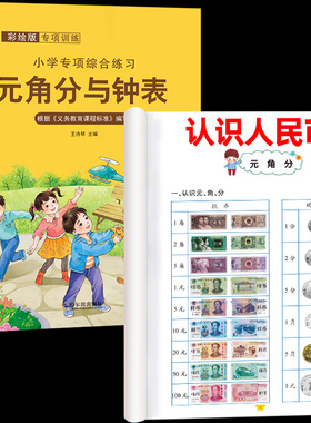 小学生一年级人民币元角分专换算项练习认识图形钟表时间分秒数学思维训练学习教具儿童认钱币练习题圆角分基础知识练习看图列算式