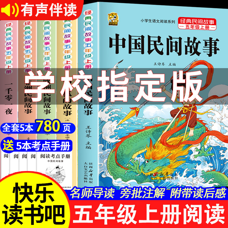 中国民间故事五年级上册必读课外书语文人教版一千零一夜欧洲非洲列那狐的故事全套正版书目老师推荐小学生儿童阅读书籍快乐读书吧 - 实物图