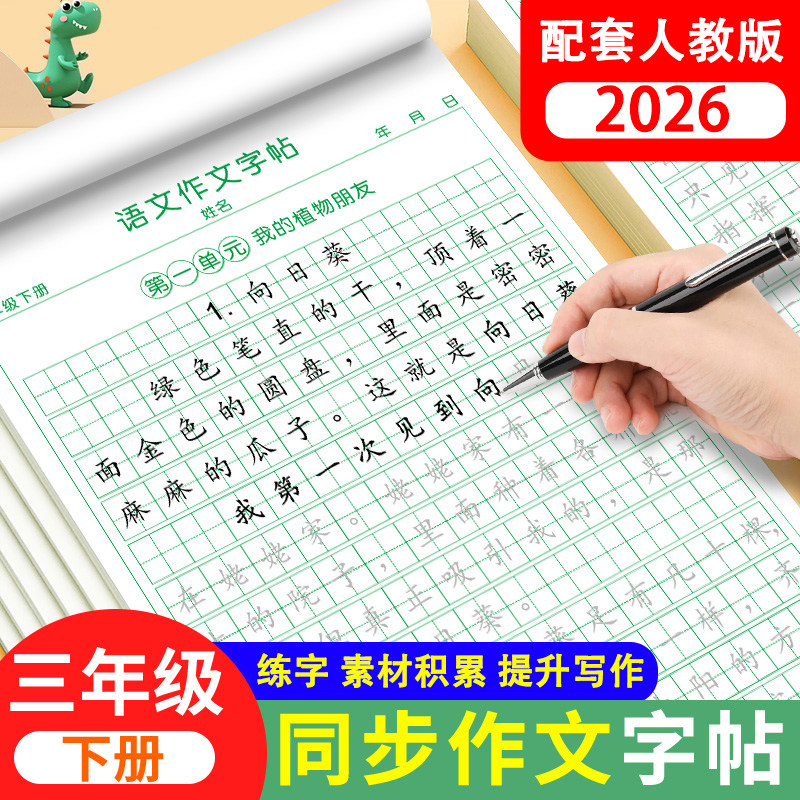 三年级下册同步作文练字帖人教版满分作文练字帖素材积累字帖小学生专用字帖三年级语文同步字帖每日一练硬笔书法练字本描红本,书籍/杂志/报纸,练字本/练字板,淘宝优惠券,粉丝福利购,淘宝优惠卷