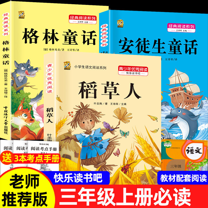 【全套3册】稻草人书叶圣陶三年级上册必读课外书正版安徒生童话格林童话故事快乐读书吧老师推荐阅读小学生3年级上学期课外语文书怎么样,好用不?