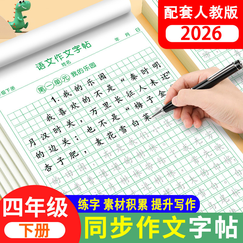 四年级下册同步作文练字帖人教版满分作文练字帖素材积累字帖小学生专用字帖四年级语文同步字帖每日一练硬笔书法练字本,书籍/杂志/报纸,练字本/练字板,淘宝优惠券,粉丝福利购,淘宝优惠卷