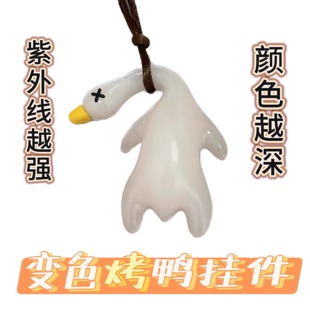 变色烤鸭挂件大号遇光变色紫外线光变玩具有趣恶搞烧鸭烧鹅钥匙扣