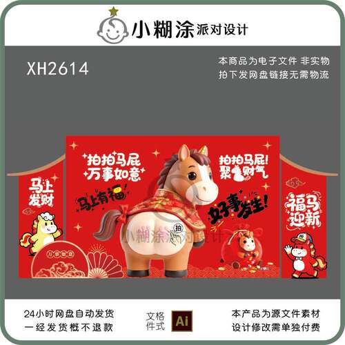 福气迎新拍马屁主题装饰背景板卡通小马新年设计素材图