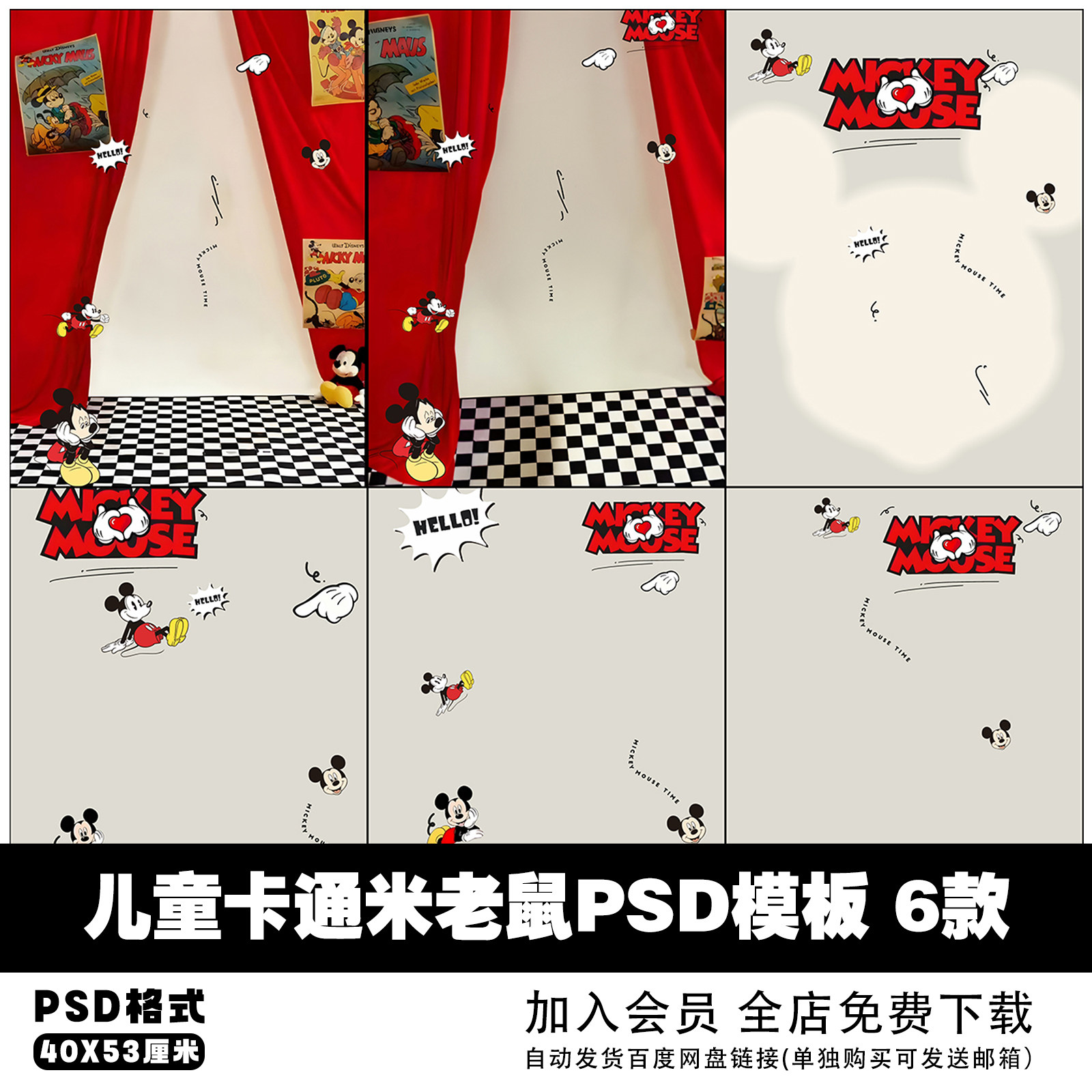 迪士尼米奇老鼠卡通涂鸦风儿童宝宝相册写真拍照psd设计素材模板