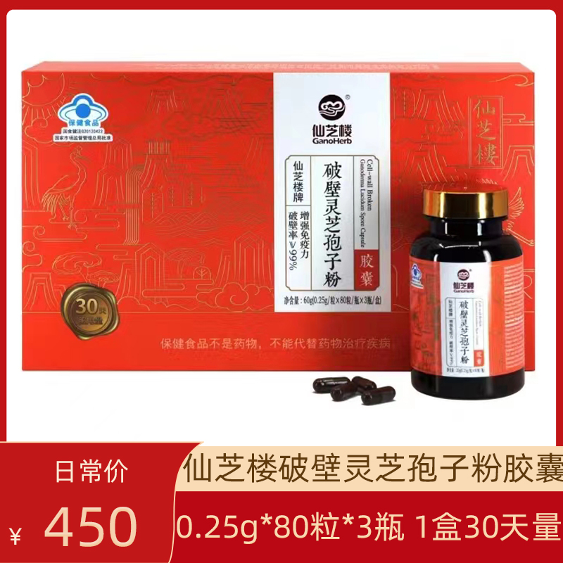 仙芝楼破壁灵芝孢子粉胶囊0.25g*80粒*3瓶/盒正品送家人健康礼品