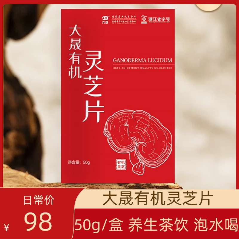 大晟有机灵芝片50g/盒正品实惠装泡水喝养生茶饮煮水泡酒方便健康