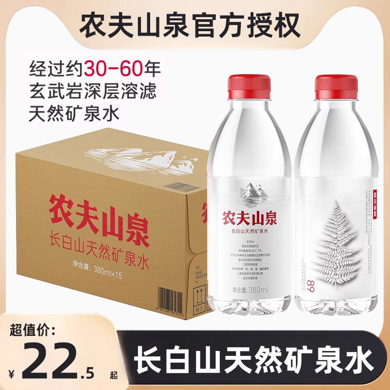 农夫山泉长白山天然矿泉水小瓶矿泉水办公饮用水380ml*15瓶整箱