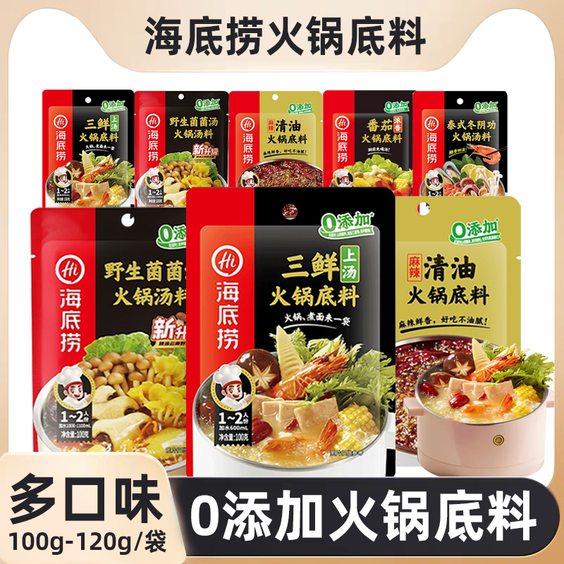 海底捞火锅上汤三鲜菌菇汤底料清鲜清油骨汤番茄调味料泰式冬阴功