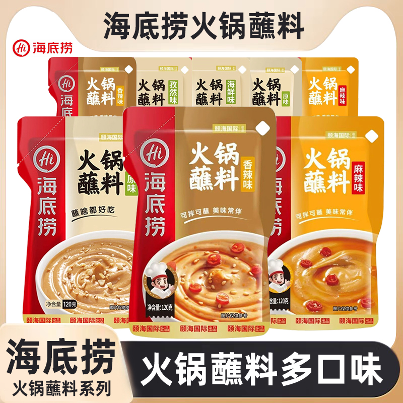 海底捞火锅蘸料麻酱麻辣底料小包装麻酱料120g装鲜调料家用芝麻酱