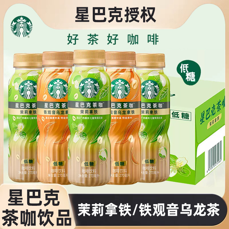 星巴克茶咖低糖茉莉拿铁观音乌龙拿铁原叶萃取茶咖270ml*15瓶整箱