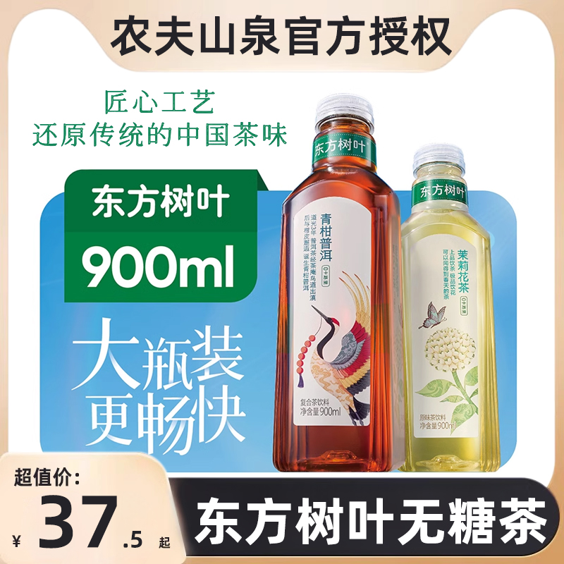 农夫山泉东方树叶900ml大瓶装青柑普洱茉莉花茶乌龙无糖茶饮料