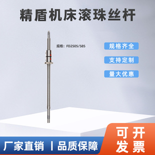 585 X轴Z轴研磨滚珠丝杆定制 FD2505 精盾数控车床滚珠丝杆丝杠