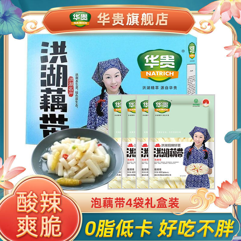 华贵洪湖农家泡藕带400g*4袋礼盒酸辣藕尖湖北特产礼佳品亲友