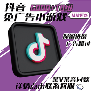 抖音免广告小游戏无广告合集手游内购无限免广告躺赢玩家小程序暴