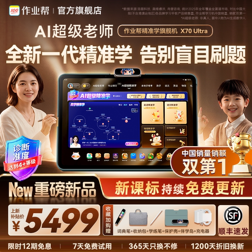 作业帮AI智能X70Ultra学习机
