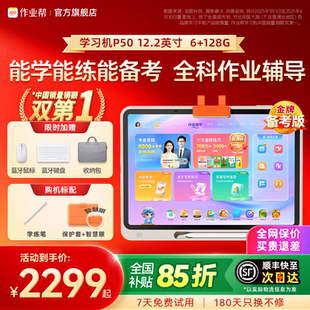 作业帮AI学习机P50双模型128G 买贵退差 256G辅导练习小学初中高中通用英语大屏护眼平板 全网官旗比价