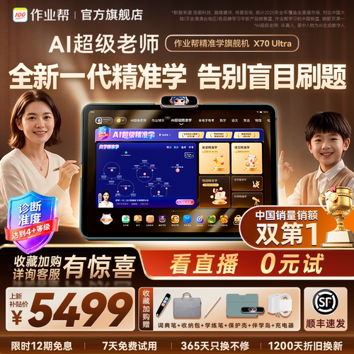 作业帮X70U学习机国际学院版