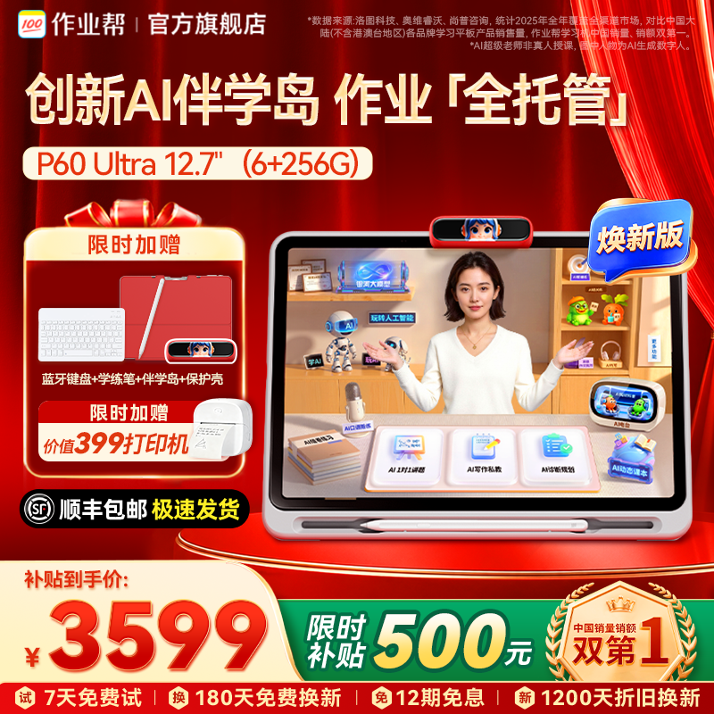 【全网保价 买贵退差】作业帮p60/p60ultra学习机平板儿童ai智能英语幼儿园小学初中高中通用官方旗舰店正品