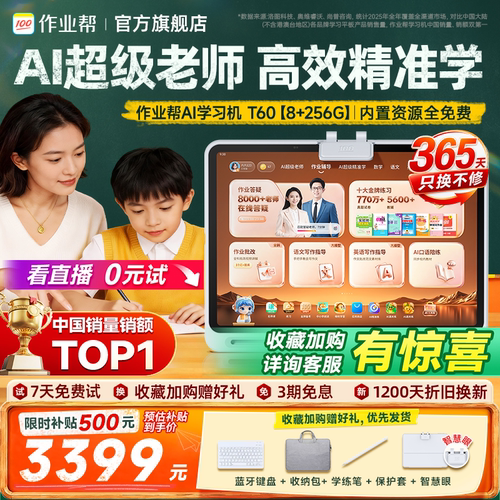 新一代AI学习机，贴身家教随时问