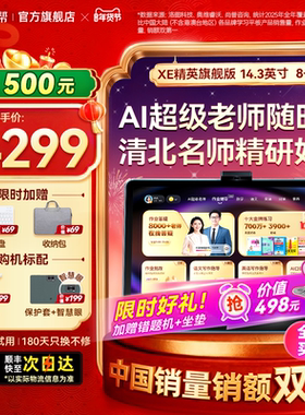 【全网官旗比价 买贵退差】 作业帮XE精英旗舰版学习机双提优体系学练一体机小初高中通用儿童早教机旗舰店