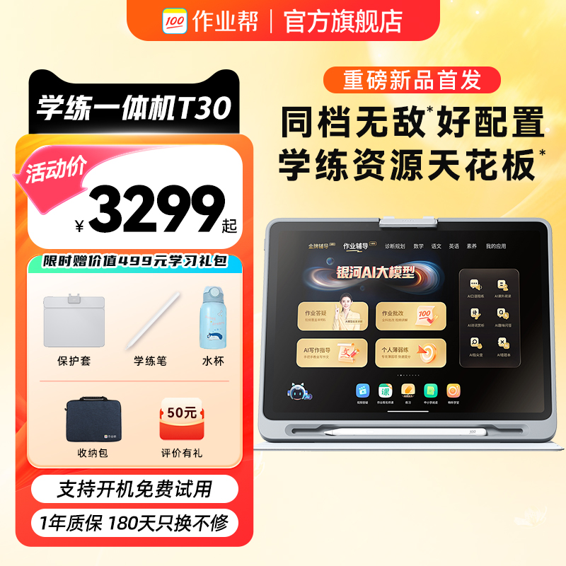 【全网保价】作业帮学练一体机T30学习英语平板幼儿园儿童小学生