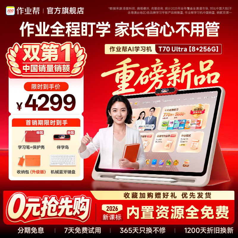 新一代AI学习机，贴身家教随时问