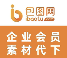 包图网企业包图代下word文档音效元素展板文化墙源文件psd视频PPT