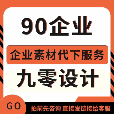 90设计企业专享素材代下 90设计代下电商模板详情页素材源文件