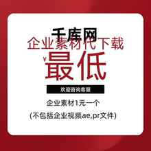 千库网代下载千库代下企业专享千库视频psd素材源文件简历模版PPT