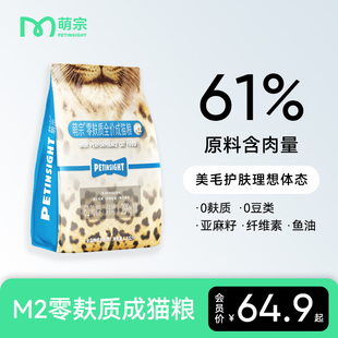 萌宗M2全价成猫粮61%鲜肉猫粮益生菌配方鱼油美毛高蛋白猫粮1.6kg