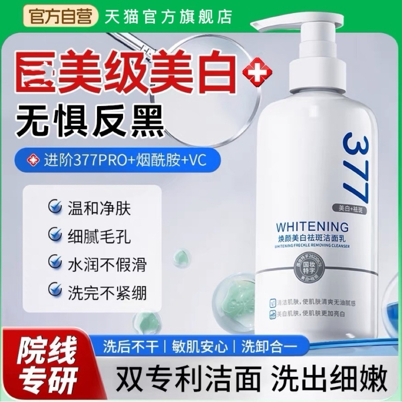 【医研级断货王】377美白洗面奶
