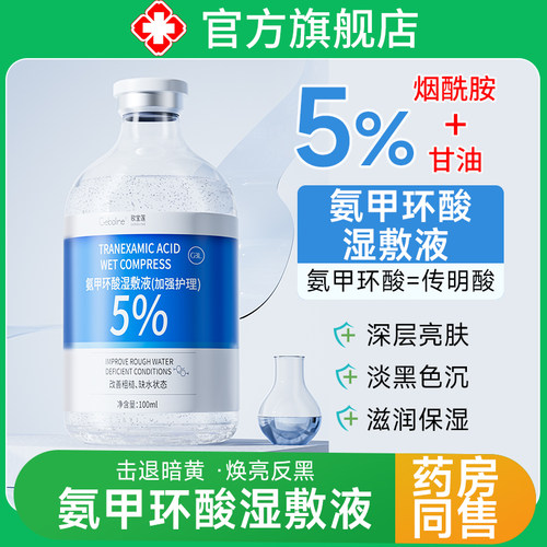 三甲专用5%氨甲环酸湿敷精华液
