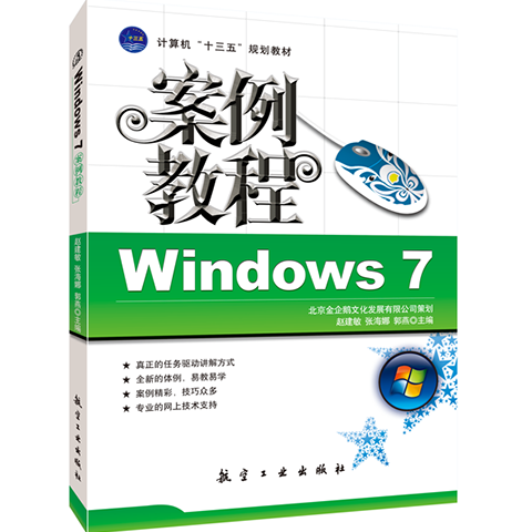 文旌课堂 Windows 7案例教程赵建敏 送PDF版课件 电脑win7系统操作书籍 计算机教育培训辅导教材 书籍/杂志/报纸 计算机辅助设计和工程（新） 原图主图