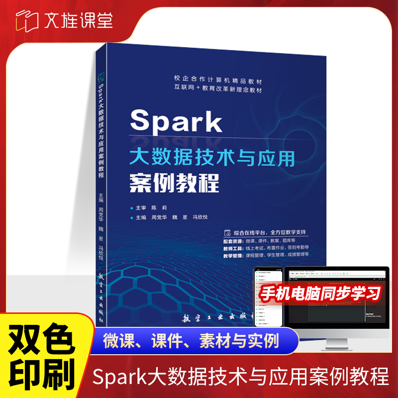 文旌课堂Spark大数据技术