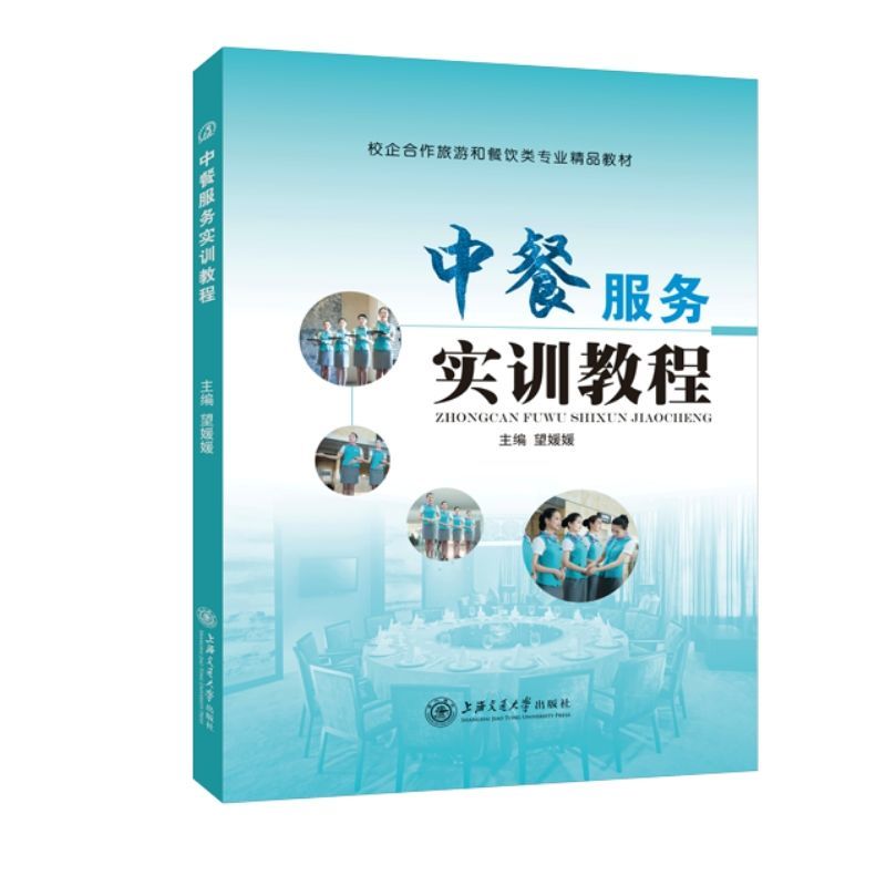 文旌课堂 中餐服务实训教程望媛媛 双色送PDF版课件 餐饮服务艺术餐饮服务质量概述书籍 大学旅游管理教材