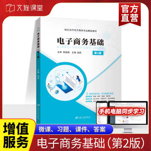 电子商务基础第二版赵胜