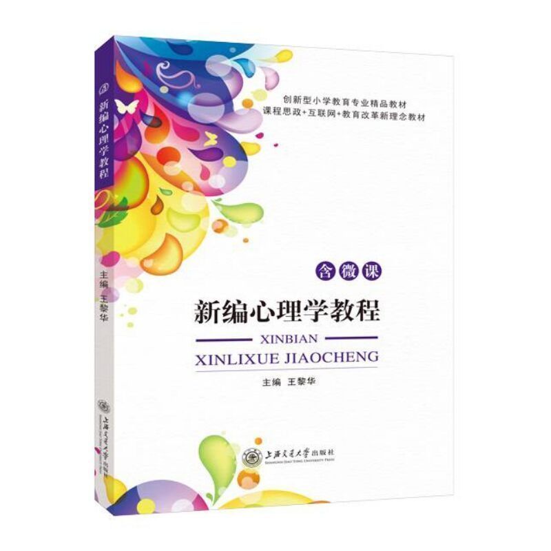 文旌课堂 新编心理学教程王黎华 小学教育方向 双色含PDF版课件答案 师范院校公共心理学教材 上海交通大学出版社